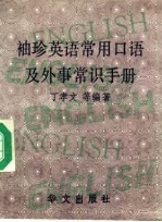 袖珍英语常用口语及外事常识手册