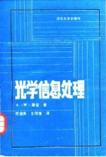 光学信息处理