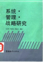 系统·管理·战略研究