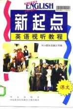 新起点英语视听教程