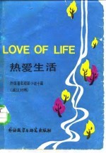 热爱生活 外国著名短篇小说十篇