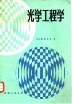 光学工程学