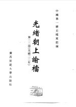 光绪朝上谕档 第22册 光绪22年