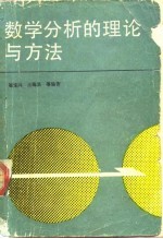 数学分析的理论与方法