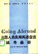 出国人员实用英语会话辅导画册