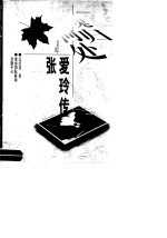 魂归何处 张爱玲传