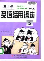 博士乐英语活用语法 5
