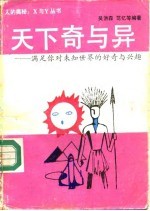 天下奇与异 满足你对未知世界的好奇与兴趣
