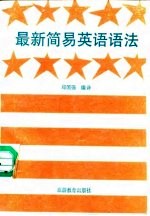 最新简易英语语法