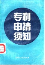 专利申请须知