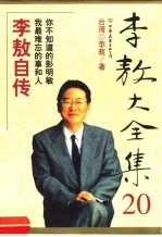 李敖大全集 20 李敖自传