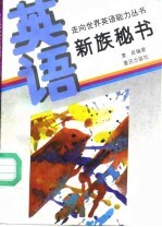 英语·新族秘书