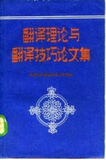 翻译理论与翻译技巧论文集