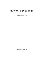 电力电子产品样本