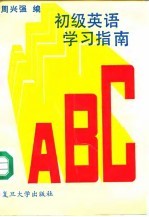 初级英语学习指南