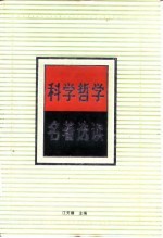科学哲学名著选读 科学方法论