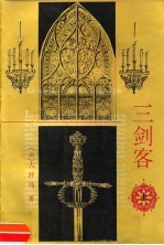 三剑客 上