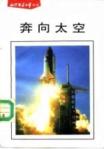 奔向太空