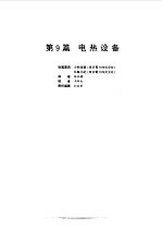 电气设备设计施工手册 第9篇