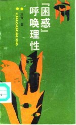 困惑呼唤理性