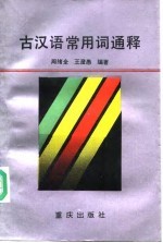 古汉语常用词通释