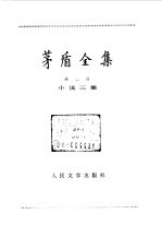 茅盾全集 第3卷 小说三集
