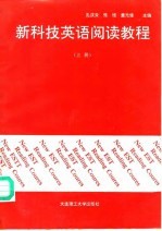 新科技英语阅读教程 上