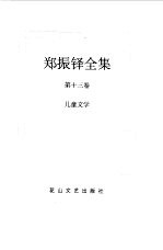 郑振铎全集 13 儿童文学