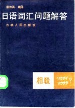 日语词汇问题解答