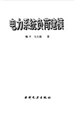 电力系统负荷建模