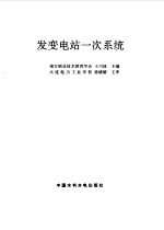 发变电站一次系统