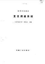 直流调速系统