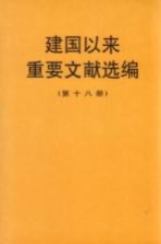 建国以来重要文献选编  第18册