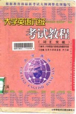 大学英语六级考试教程 词汇突破