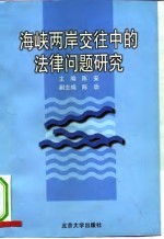 海峡两岸交往中的法律问题研究