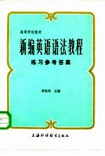 新编英语语法教程练习参考答案