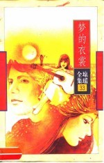 梦的衣裳