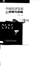 中国经济发展的回顾与前瞻 1979-2020
