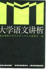 大学语文讲析