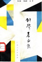 科学启示录