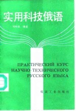 实用科技俄语