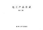 电工产品目录 第13册 高压开关板 低压开关板