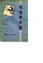 电光学手册