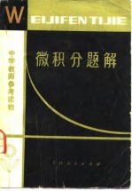 微积分题解