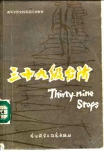 三十九级台阶