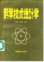 科学技术统计学