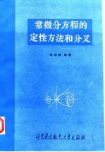常微分方程的定性方法和分叉