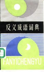 反义成语词典