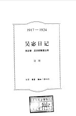 吴宓日记 第2册 1917-1924