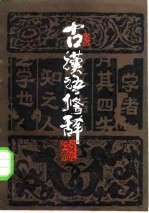 古汉语修辞